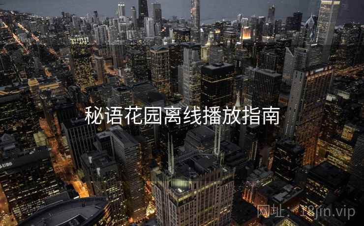 秘语花园离线播放指南