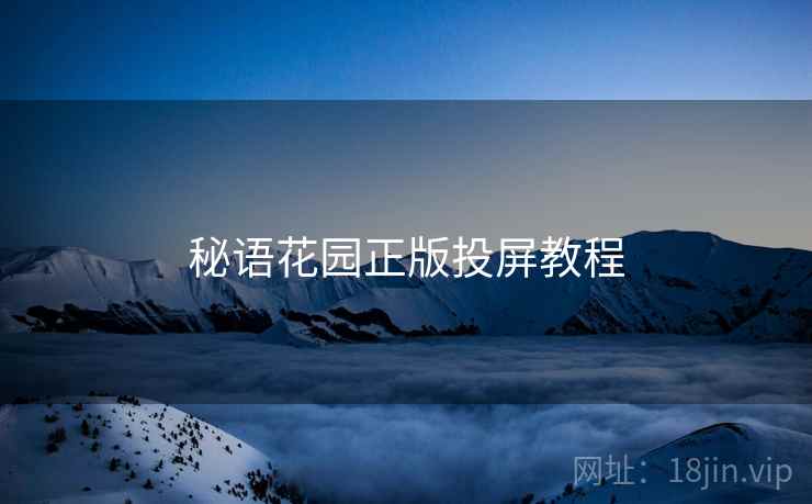 秘语花园正版投屏教程