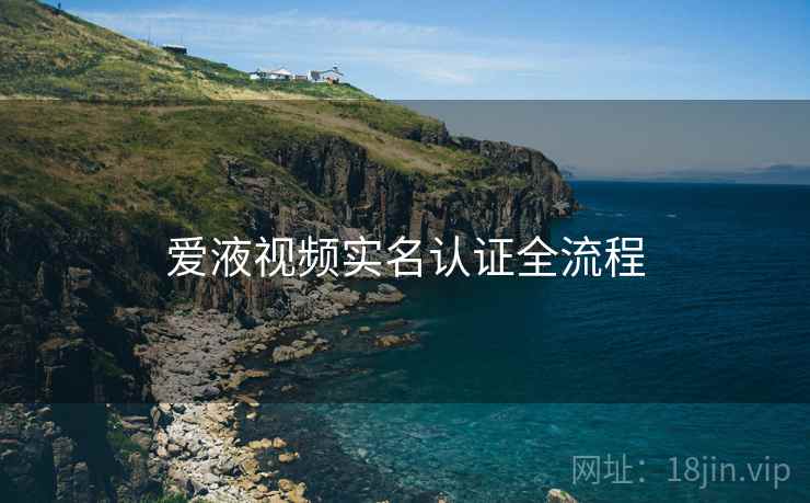 爱液视频实名认证全流程
