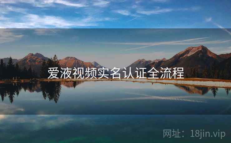 爱液视频实名认证全流程