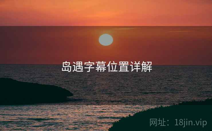 岛遇字幕位置详解