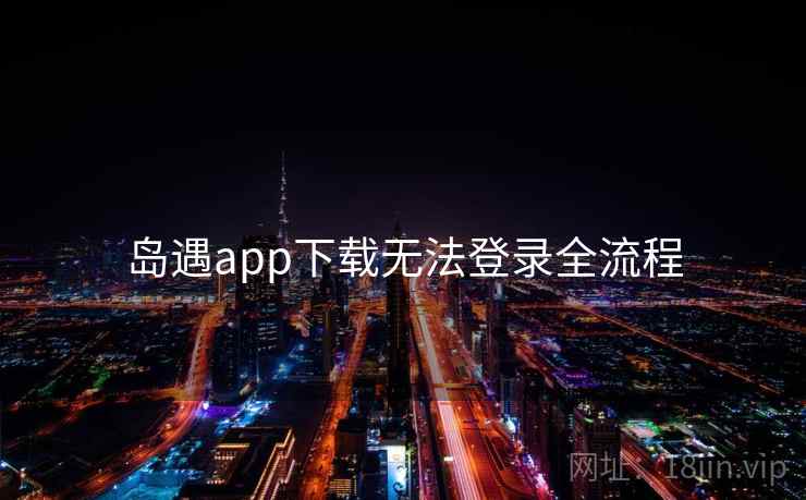 岛遇app下载无法登录全流程