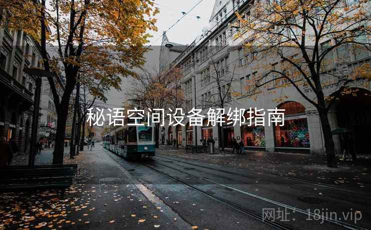 秘语空间设备解绑指南