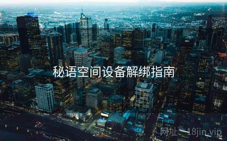 秘语空间设备解绑指南