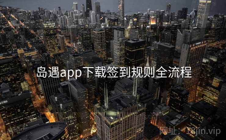 岛遇app下载签到规则全流程
