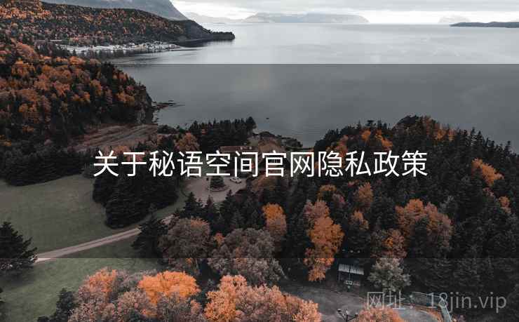 关于秘语空间官网隐私政策