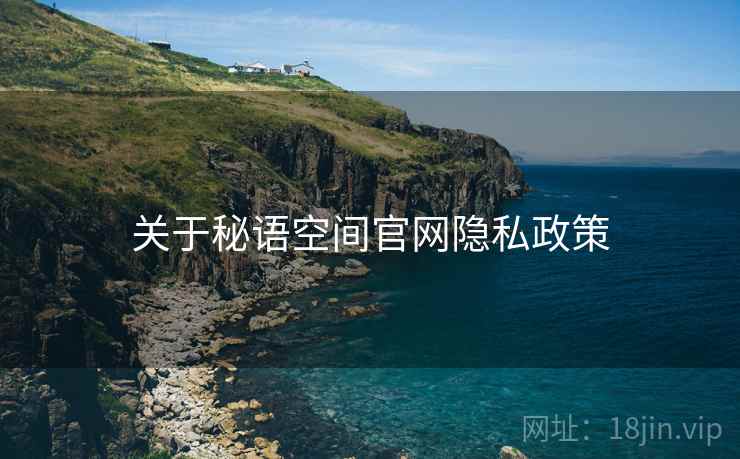 关于秘语空间官网隐私政策