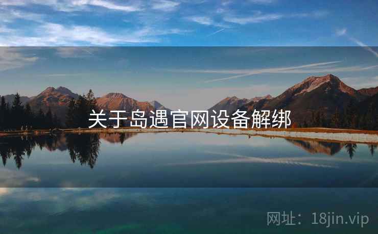 关于岛遇官网设备解绑