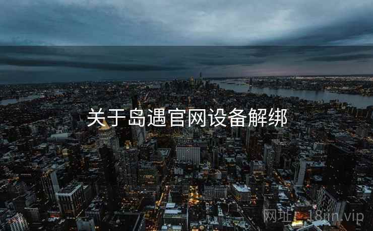关于岛遇官网设备解绑