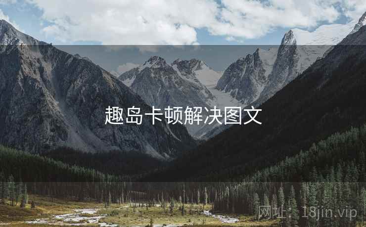 趣岛卡顿解决图文