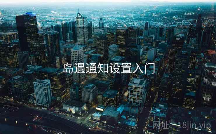 岛遇通知设置入门