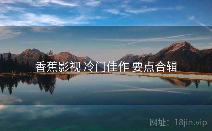 香蕉影视 冷门佳作 要点合辑
