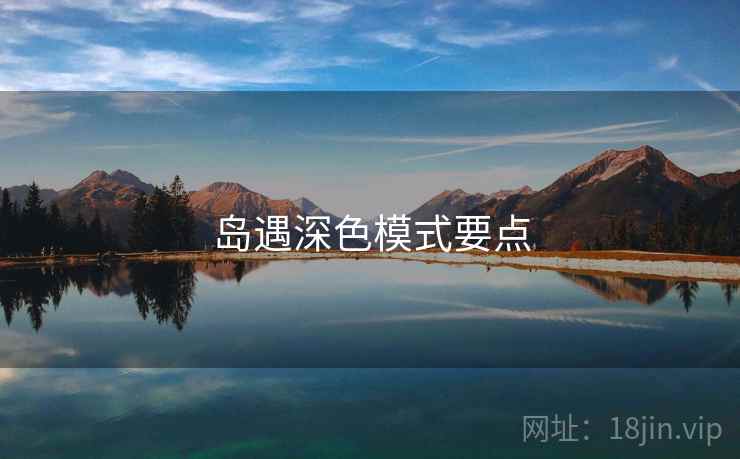 岛遇深色模式要点