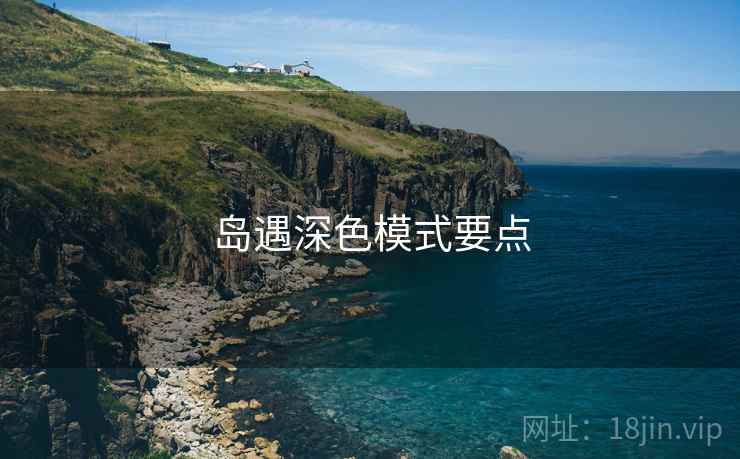 岛遇深色模式要点
