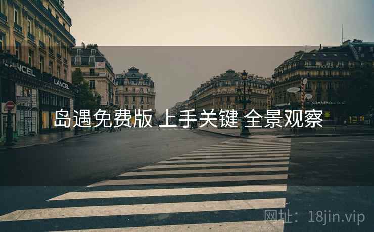 岛遇免费版 上手关键 全景观察