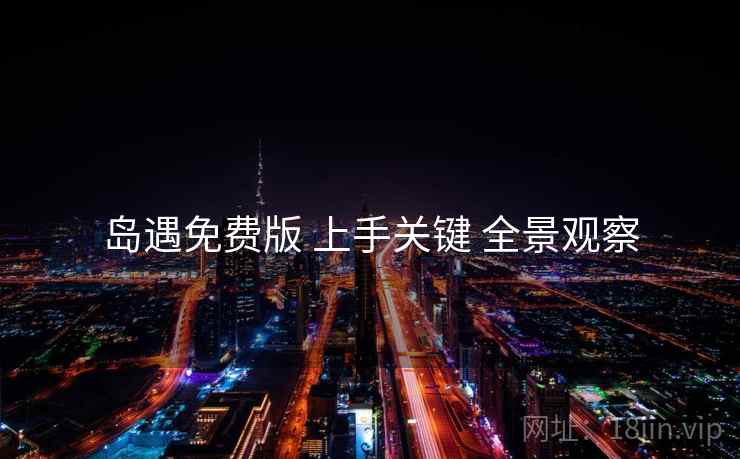 岛遇免费版 上手关键 全景观察