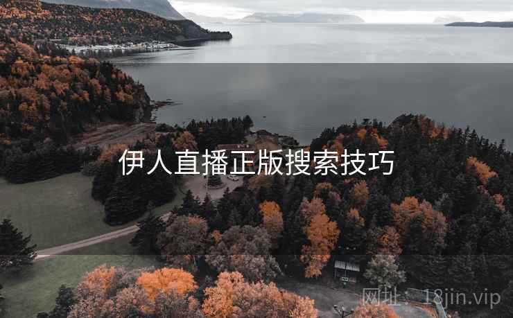 伊人直播正版搜索技巧