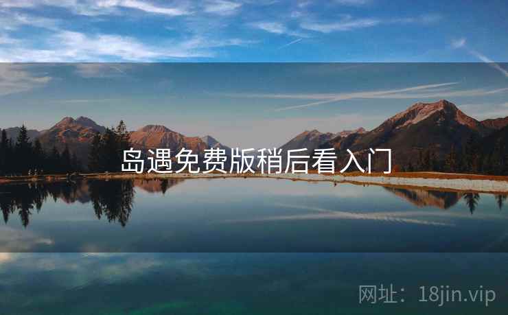岛遇免费版稍后看入门