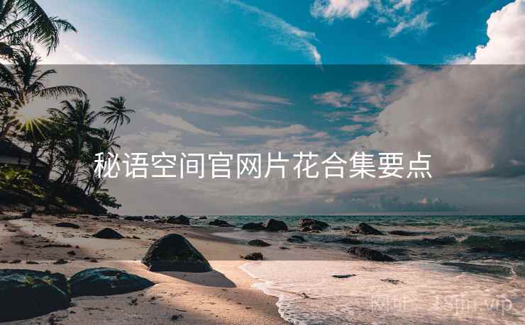 秘语空间官网片花合集要点