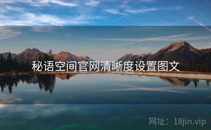 秘语空间官网清晰度设置图文