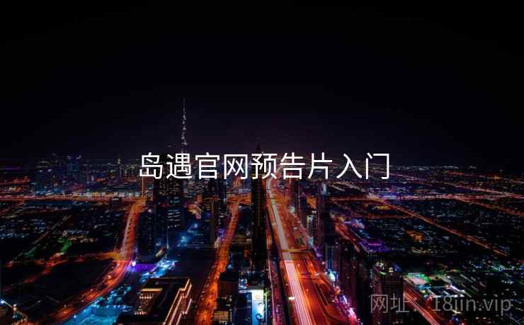 岛遇官网预告片入门
