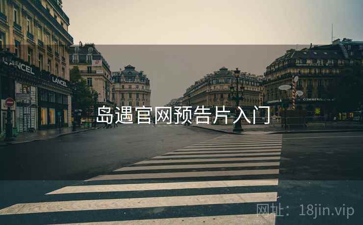 岛遇官网预告片入门