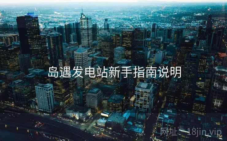 岛遇发电站新手指南说明