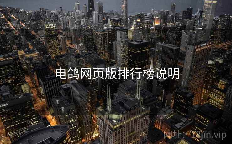 电鸽网页版排行榜说明