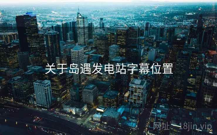 关于岛遇发电站字幕位置