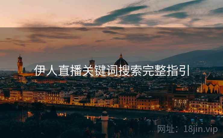 伊人直播关键词搜索完整指引