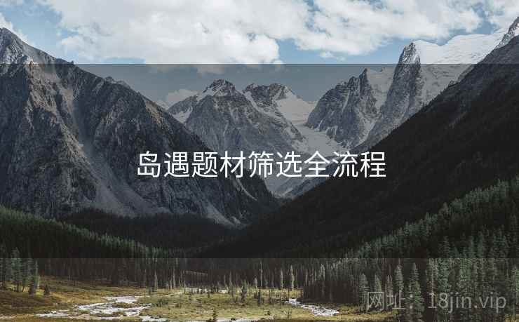 岛遇题材筛选全流程