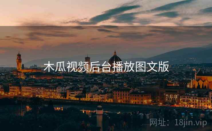 木瓜视频后台播放图文版