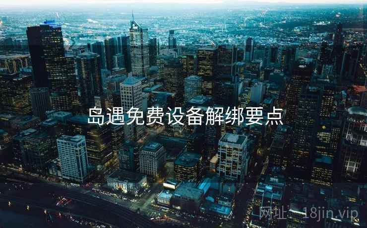 岛遇免费设备解绑要点
