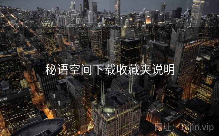 秘语空间下载收藏夹说明 秘语空间下载收藏夹说明