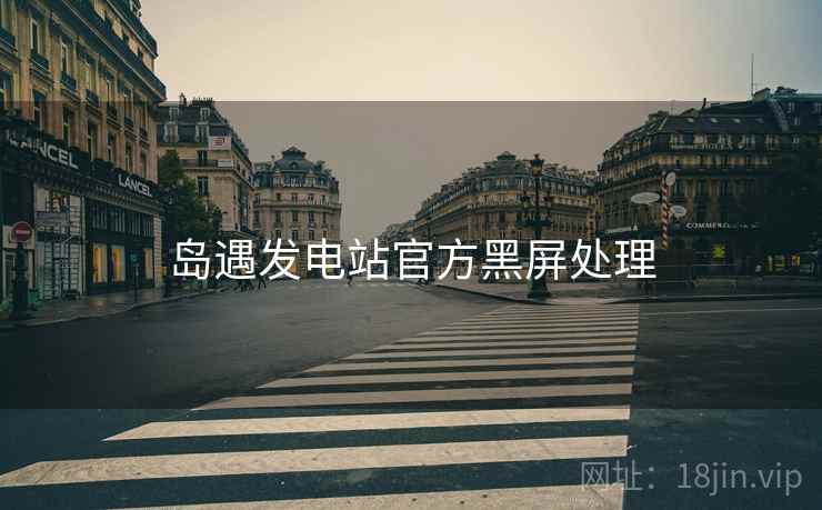 岛遇发电站官方黑屏处理