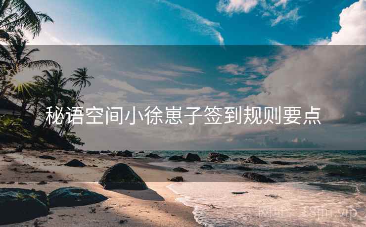 秘语空间小徐崽子签到规则要点