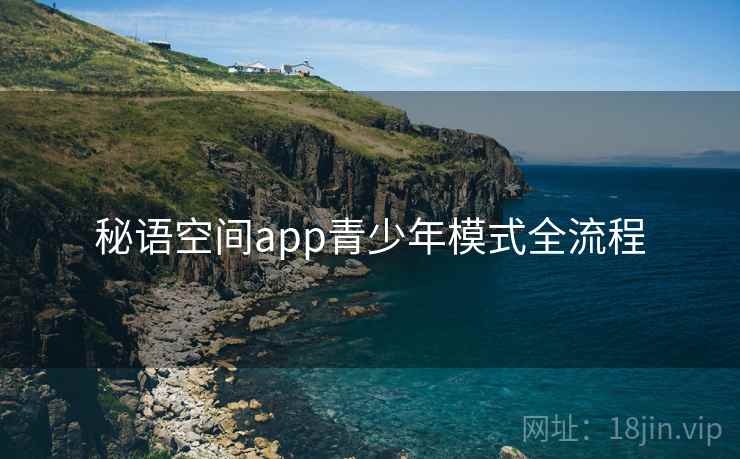 秘语空间app青少年模式全流程