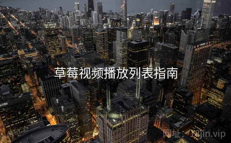 草莓视频播放列表指南