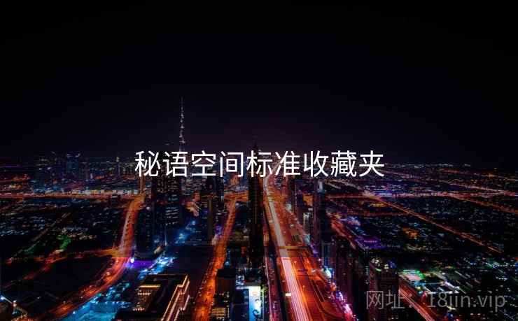 秘语空间标准收藏夹