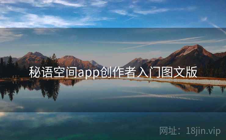 秘语空间app创作者入门图文版 秘语空间app创作者入门图文版
