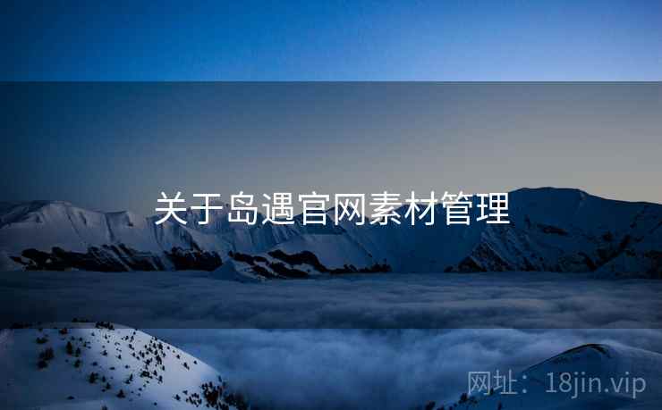 关于岛遇官网素材管理