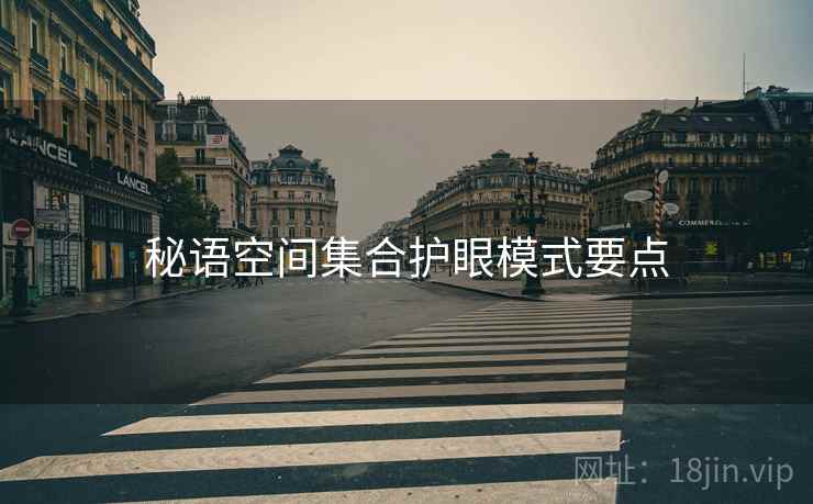 秘语空间集合护眼模式要点
