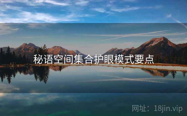 秘语空间集合护眼模式要点