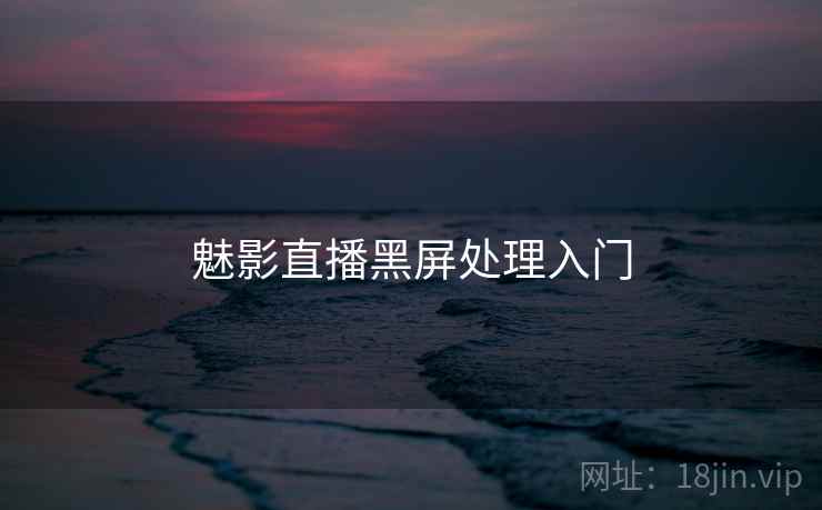 魅影直播黑屏处理入门