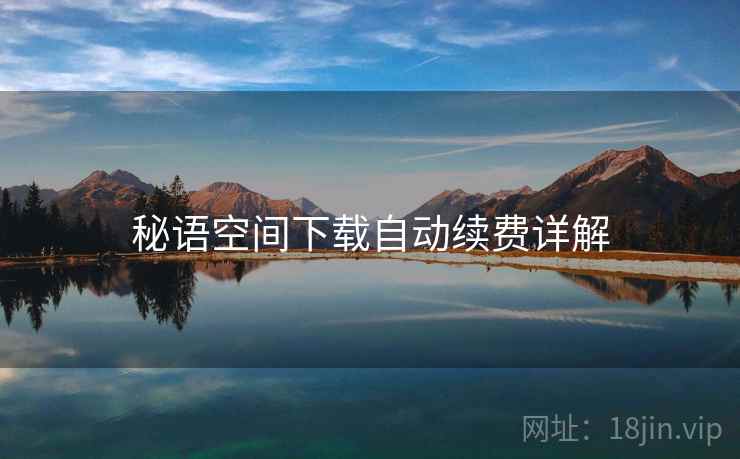 秘语空间下载自动续费详解