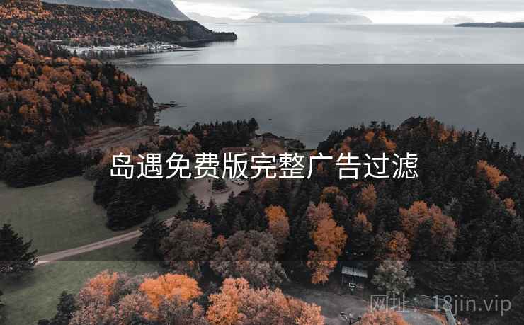 岛遇免费版完整广告过滤