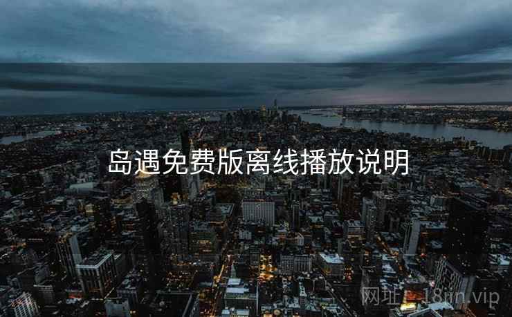 岛遇免费版离线播放说明