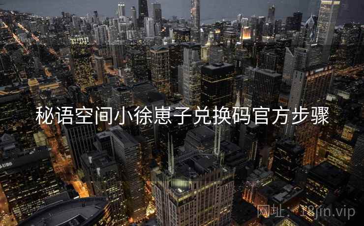 秘语空间小徐崽子兑换码官方步骤