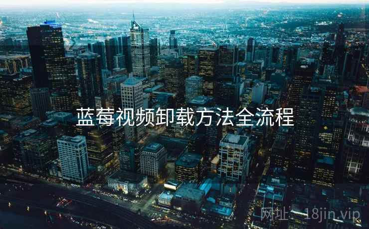 蓝莓视频卸载方法全流程