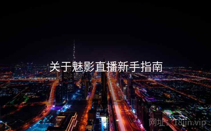 关于魅影直播新手指南